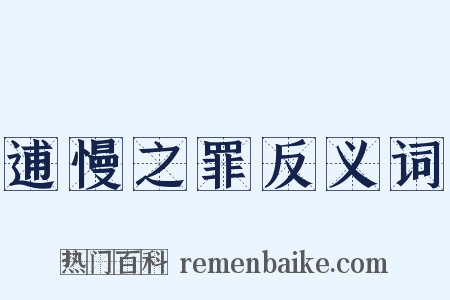 逋慢之罪反义词是什么意思的图片